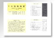 YG性格検査