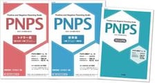 PNPS（肯定的・ 否定的養育行動尺度）